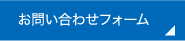 お問い合わせフォーム