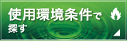 使用環境条件で探す