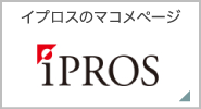 IPROS（イプロス）のマコメページ