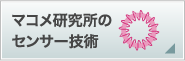 マコメ研究所のセンサー技術