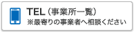 TEL（事業所一覧）※最寄りの事業者へ相談ください