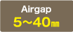 Airgap:5～40㎜