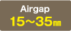 Airgap:15～35㎜