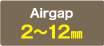 Airgap:2～12㎜