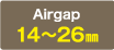 Airgap:14～26㎜