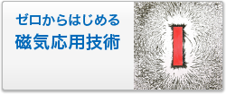 ゼロからはじめる磁気応用技術