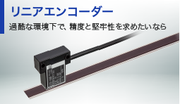 リニアエンコーダー：過酷な環境下で、精度と堅牢性を求めたいなら