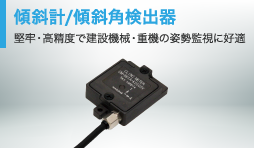 傾斜計/傾斜角傾斜器：堅牢・高精度で建設機械・重機の姿勢監視に好適