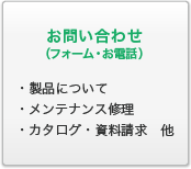 お問い合わせ（フォーム・お電話）