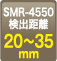 SMR-4550 検出距離：20〜35㎜