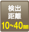 検出距離：10〜40mm