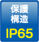 保護構造：IP65