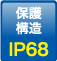 保護構造：IP68