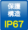 保護構造：IP67