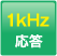 １kHz応答