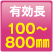 有効長：100～800㎜