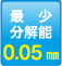 最小分解能：0.05mm