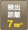 検出距離：7mm