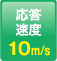 响应速度：10m/s