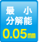 最小分解能：0.05mm