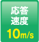 响应速度：10m/s