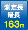 測定長最長：163m