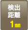 检测距离：1mm