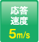 響應(yīng)速度：5m/s