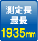 大测量长度：1935m