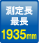 測定長最長：1935m