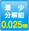 最小分解能：0.025mm