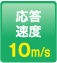 応答速度：10m/s