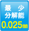 最小分解能：0.025mm