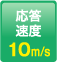 応答速度：10m/s