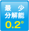 最少分解能：0.2°