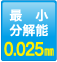 最小分解能：0.025mm