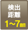 检测距离：1～7mm