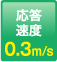 応答速度：0.3m/s