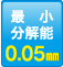 最小分解能：0.05mm