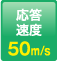 響應速度：50m / s