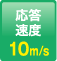 応答速度：10m/s