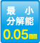 最小分解能：0.05mm