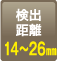 檢測距離：14至26 mm