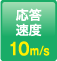 響應(yīng)速度：10m/s