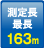 測定長最長：163m