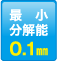 最小分解能：0.1mm