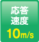 応答速度：10m/s