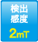 検出感度：2mT