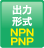 出力形式：NPN/PNP