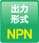 出力形式：NPN